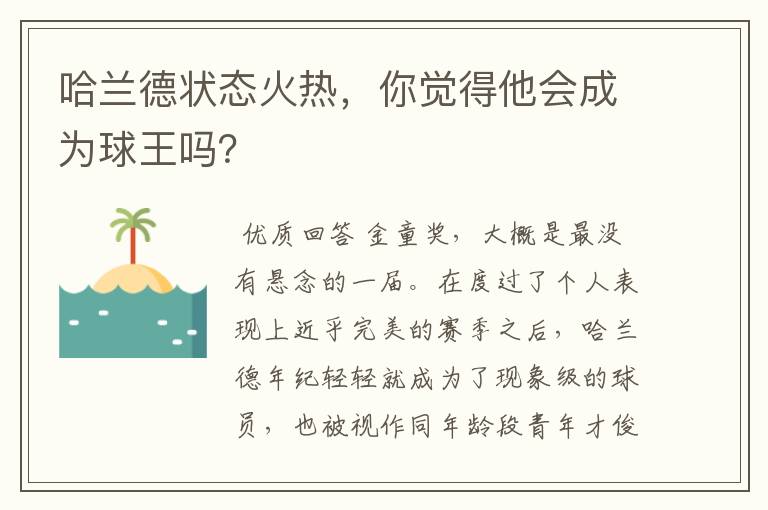 哈兰德状态火热，你觉得他会成为球王吗？