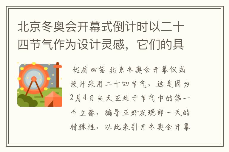 北京冬奥会开幕式倒计时以二十四节气作为设计灵感，它们的具体出处是什么？