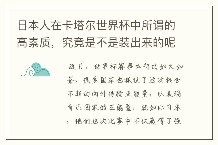 日本人在卡塔尔世界杯中所谓的高素质，究竟是不是装出来的呢？