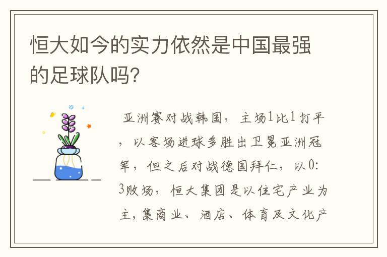 恒大如今的实力依然是中国最强的足球队吗？