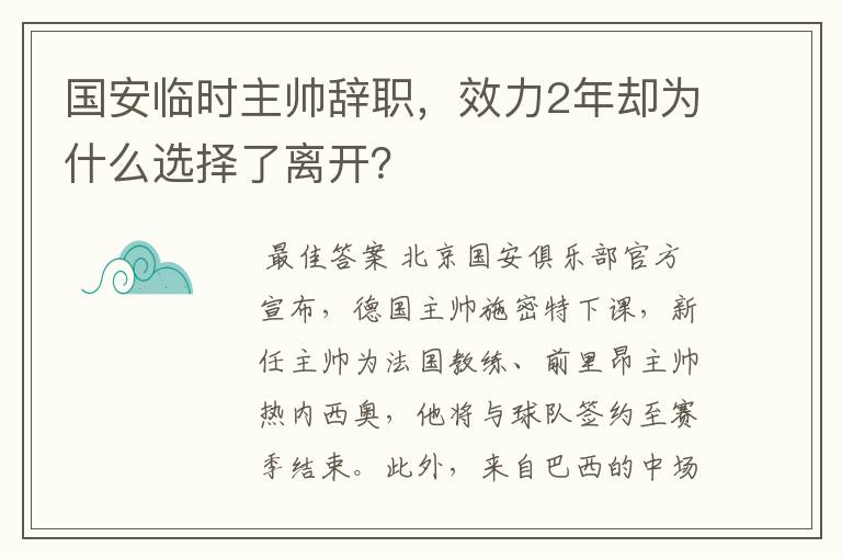 国安临时主帅辞职，效力2年却为什么选择了离开？