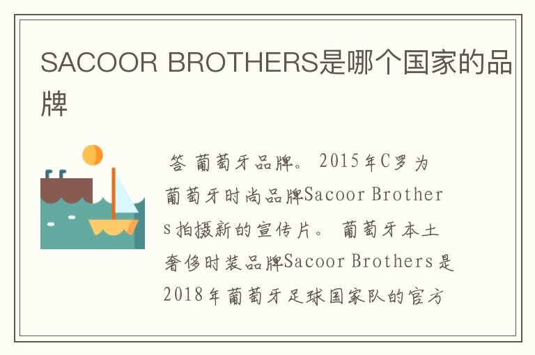 SACOOR BROTHERS是哪个国家的品牌