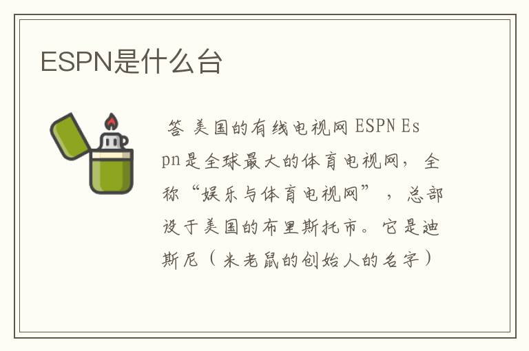 ESPN是什么台