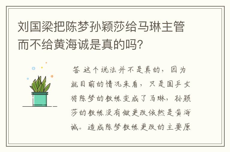 刘国梁把陈梦孙颖莎给马琳主管而不给黄海诚是真的吗？