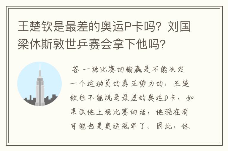 王楚钦是最差的奥运P卡吗？刘国梁休斯敦世乒赛会拿下他吗？