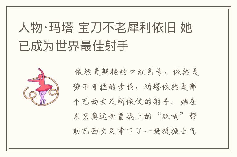 人物·玛塔 宝刀不老犀利依旧 她已成为世界最佳射手