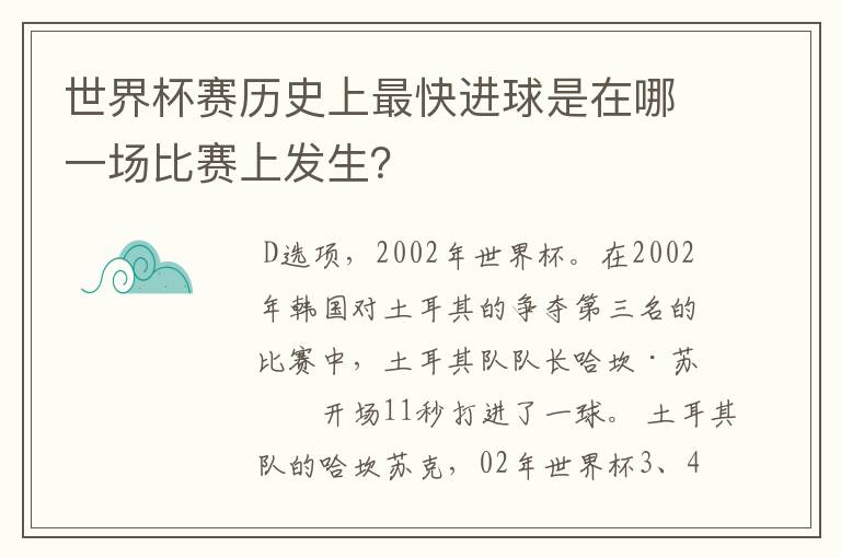 世界杯赛历史上最快进球是在哪一场比赛上发生？