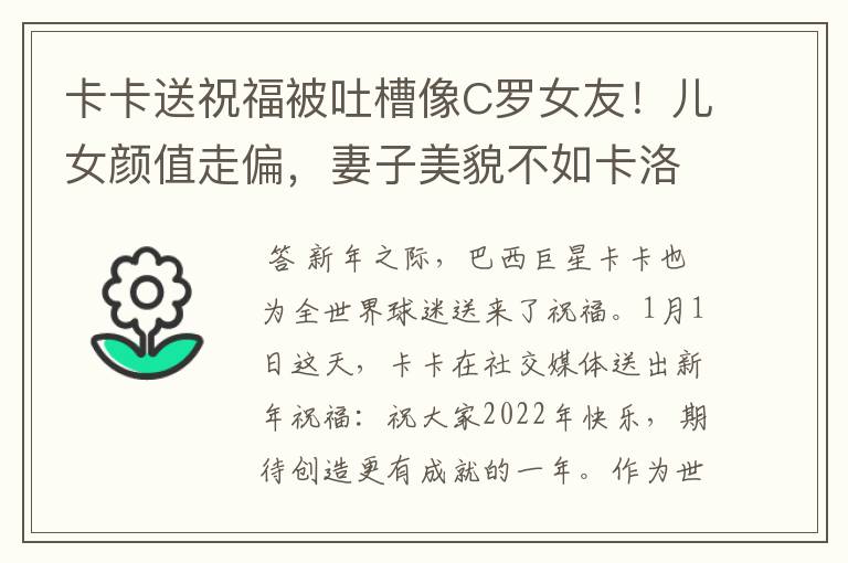 卡卡送祝福被吐槽像C罗女友！儿女颜值走偏，妻子美貌不如卡洛琳