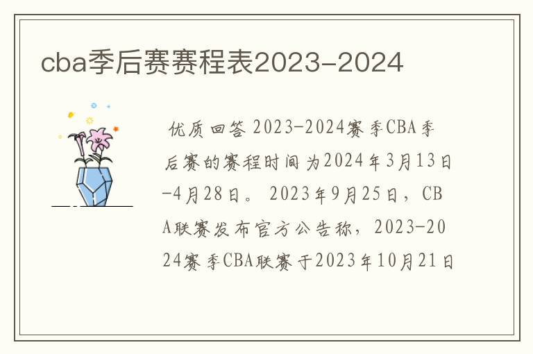 cba季后赛赛程表2023-2024