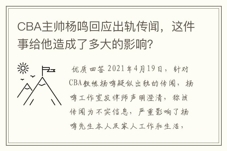 CBA主帅杨鸣回应出轨传闻，这件事给他造成了多大的影响？