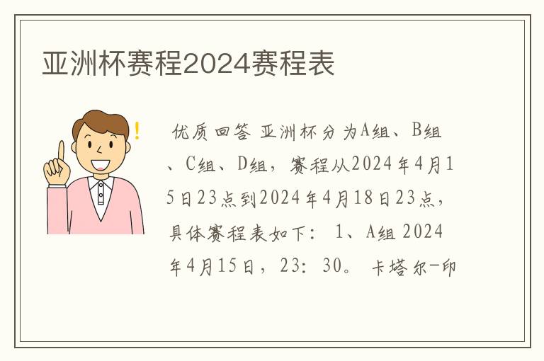 亚洲杯赛程2024赛程表