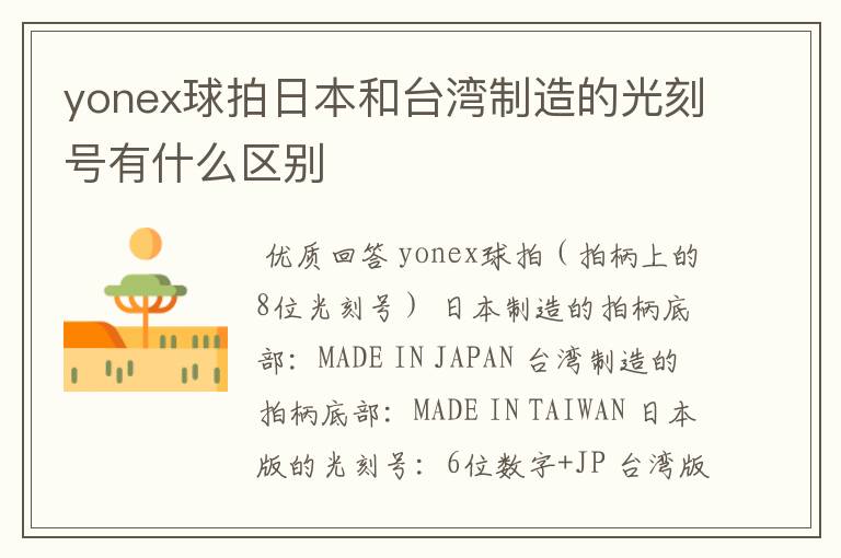 yonex球拍日本和台湾制造的光刻号有什么区别