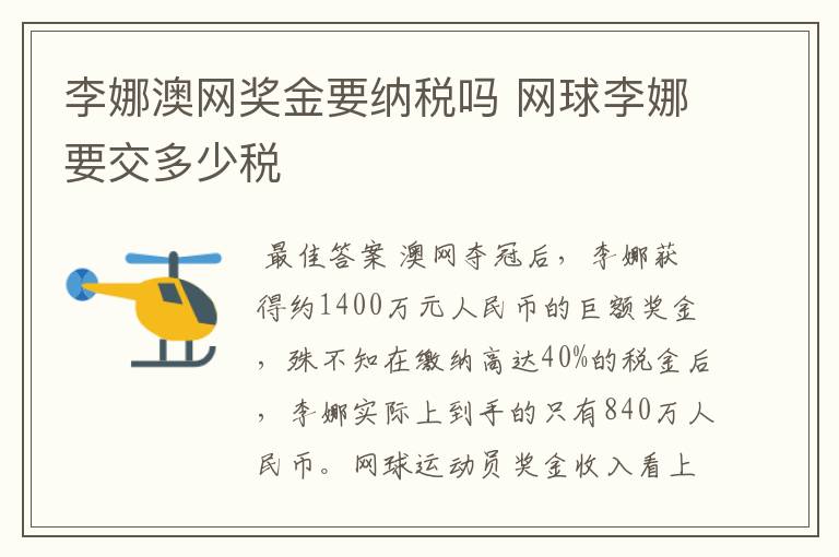 李娜澳网奖金要纳税吗 网球李娜要交多少税