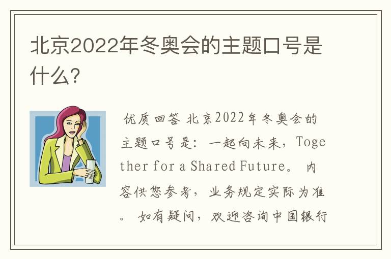 北京2022年冬奥会的主题口号是什么？