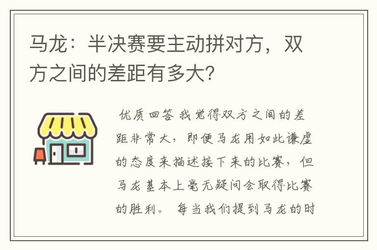 马龙：半决赛要主动拼对方，双方之间的差距有多大？