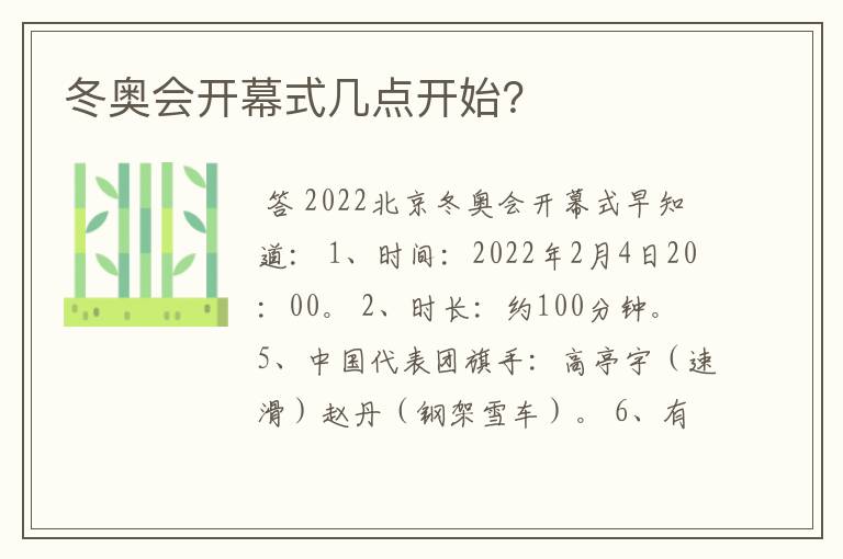 冬奥会开幕式几点开始？