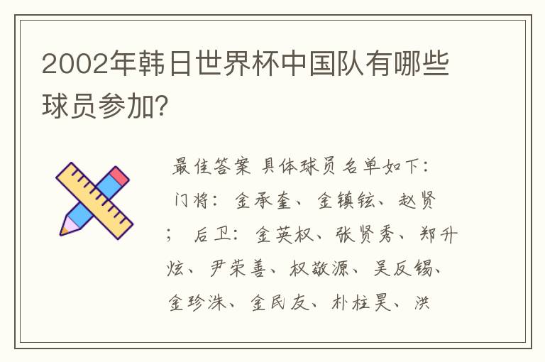 2002年韩日世界杯中国队有哪些球员参加？