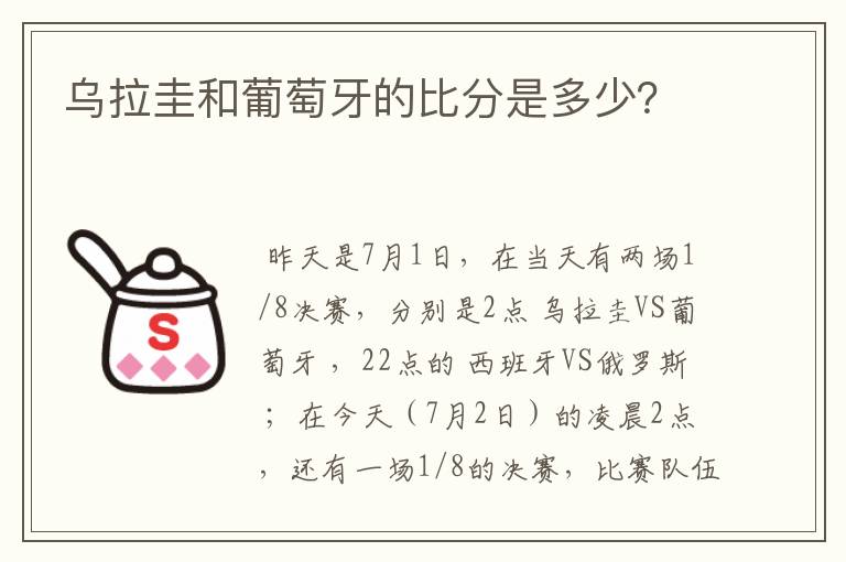 乌拉圭和葡萄牙的比分是多少？