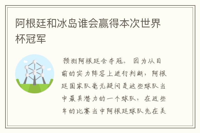 阿根廷和冰岛谁会赢得本次世界杯冠军