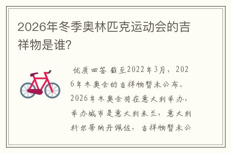 2026年冬季奥林匹克运动会的吉祥物是谁？