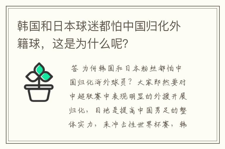 韩国和日本球迷都怕中国归化外籍球，这是为什么呢？