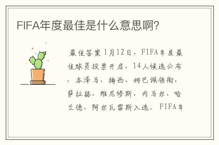 FIFA年度最佳是什么意思啊？