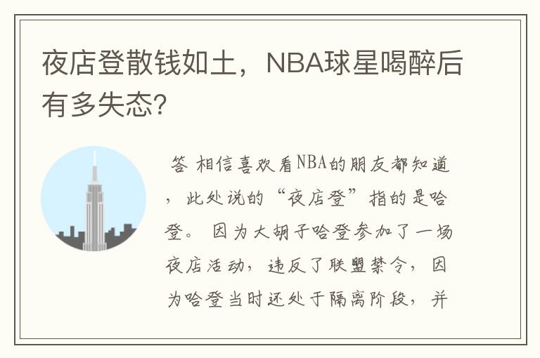 夜店登散钱如土，NBA球星喝醉后有多失态？