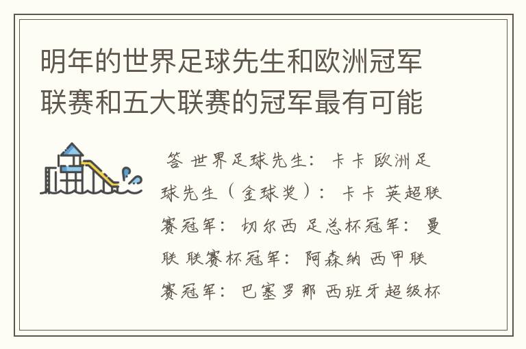 明年的世界足球先生和欧洲冠军联赛和五大联赛的冠军最有可能是谁？