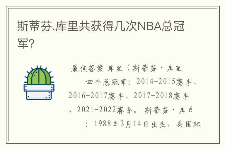 斯蒂芬.库里共获得几次NBA总冠军？