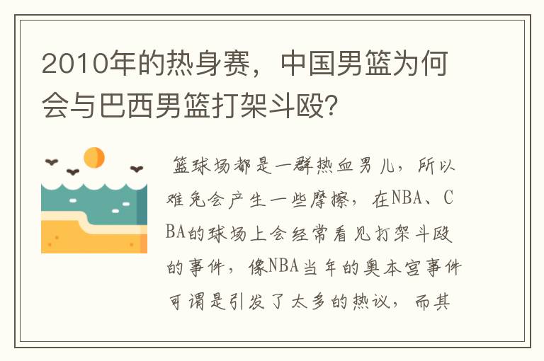 2010年的热身赛，中国男篮为何会与巴西男篮打架斗殴？