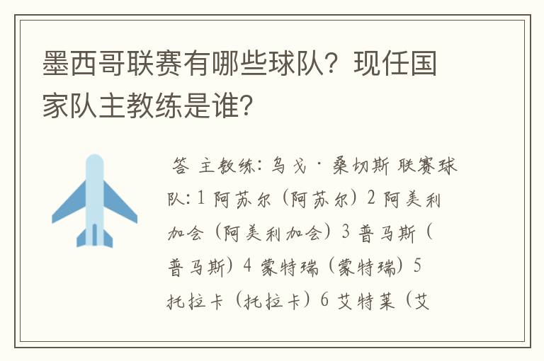 墨西哥联赛有哪些球队？现任国家队主教练是谁？