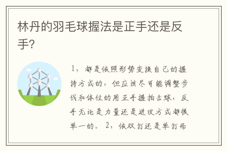 林丹的羽毛球握法是正手还是反手？