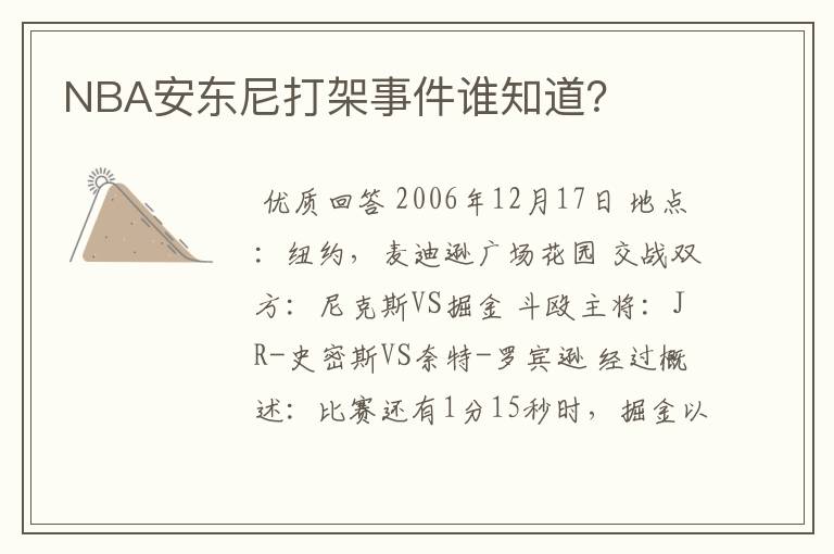 NBA安东尼打架事件谁知道？