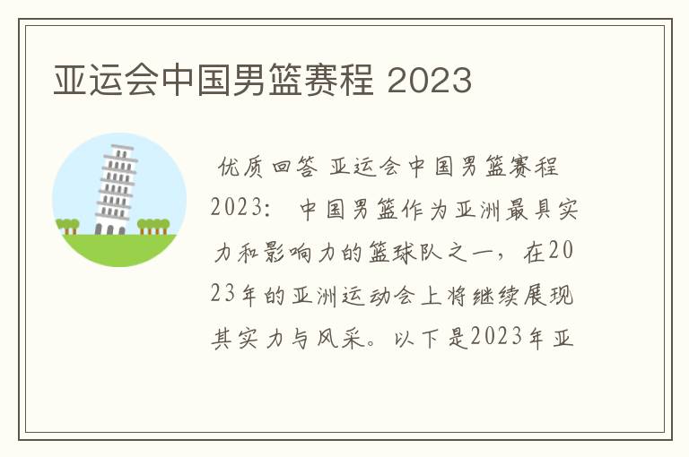 亚运会中国男篮赛程 2023