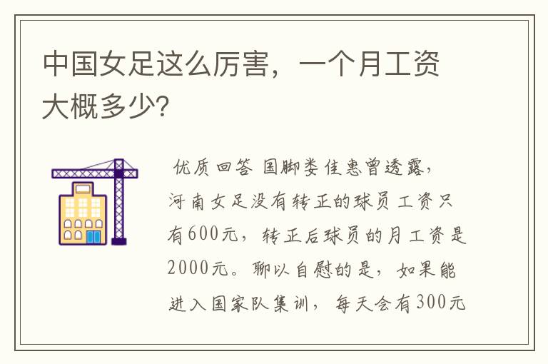 中国女足这么厉害，一个月工资大概多少？