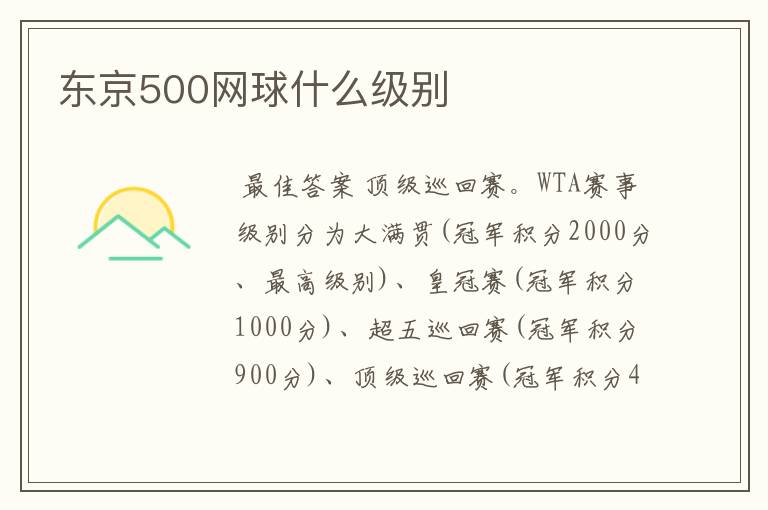 东京500网球什么级别