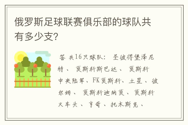 俄罗斯足球联赛俱乐部的球队共有多少支？