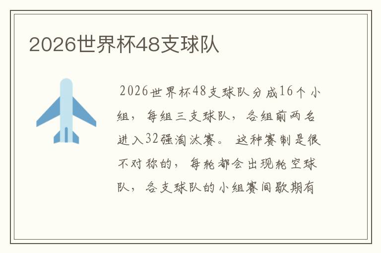 2026世界杯48支球队