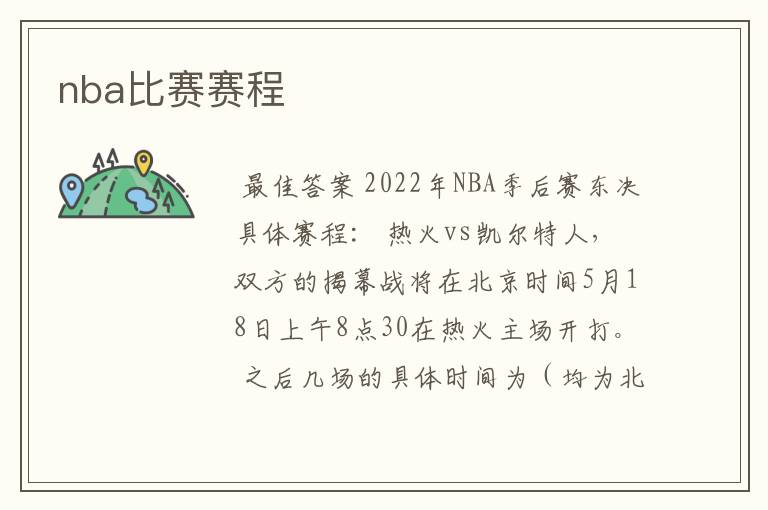 nba比赛赛程