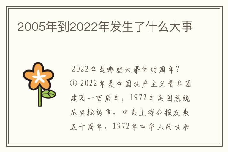 2005年到2022年发生了什么大事