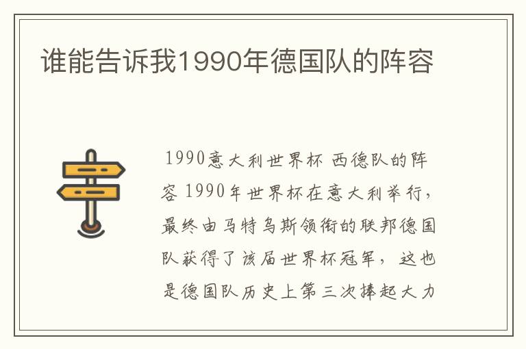 谁能告诉我1990年德国队的阵容