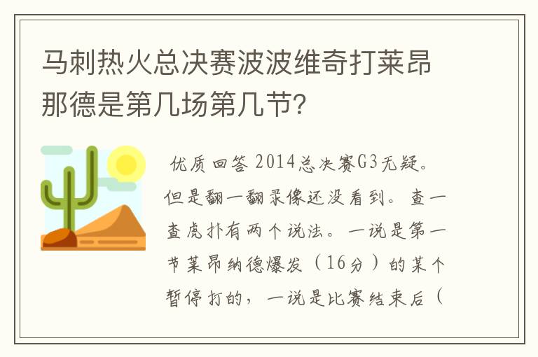 马刺热火总决赛波波维奇打莱昂那德是第几场第几节？