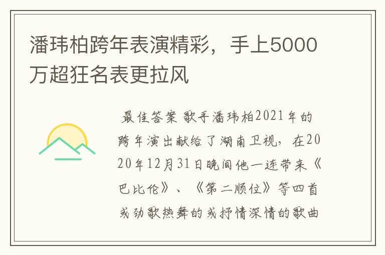 潘玮柏跨年表演精彩，手上5000万超狂名表更拉风