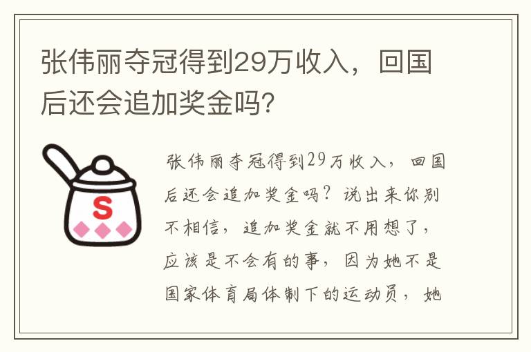 张伟丽夺冠得到29万收入，回国后还会追加奖金吗？