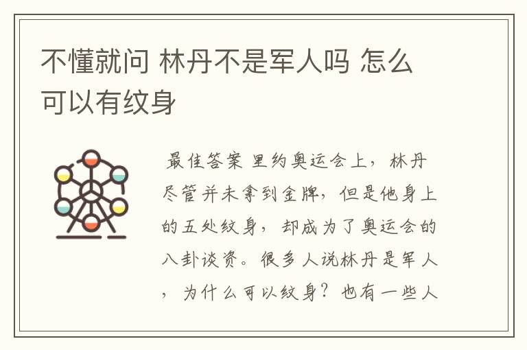 不懂就问 林丹不是军人吗 怎么可以有纹身