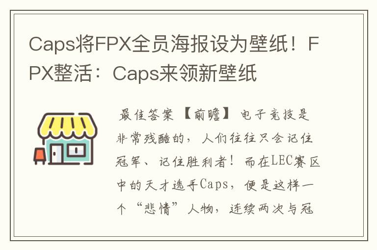 Caps将FPX全员海报设为壁纸！FPX整活：Caps来领新壁纸