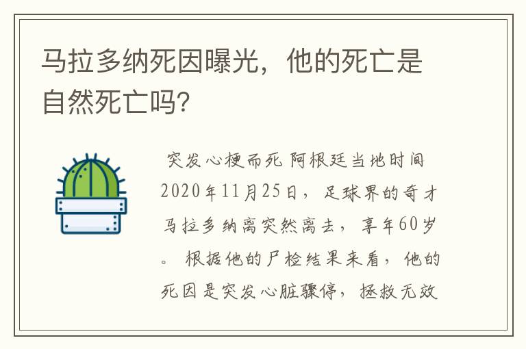 马拉多纳死因曝光，他的死亡是自然死亡吗？