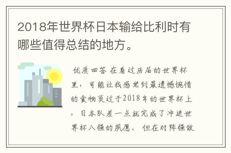 2018年世界杯日本输给比利时有哪些值得总结的地方。