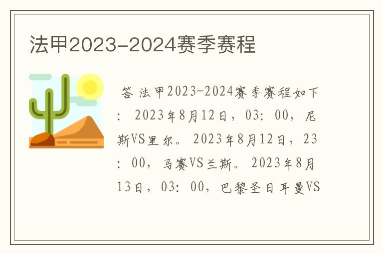 法甲2023-2024赛季赛程