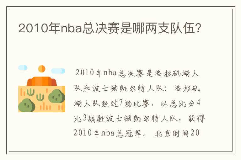 2010年nba总决赛是哪两支队伍？